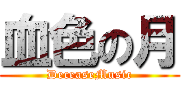 血色の月 (DeceaseMusic)