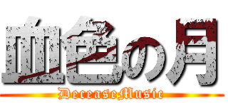 血色の月 (DeceaseMusic)