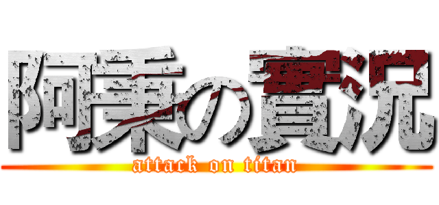 阿秉の實況 (attack on titan)