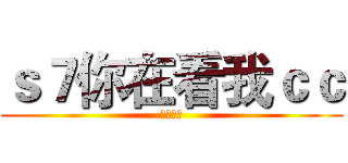 ｓ７你在看我ｃｃ (強者天下)