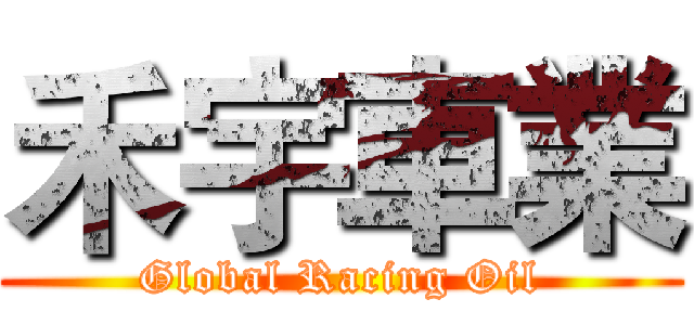 禾宇車業 (Global Racing Oil)