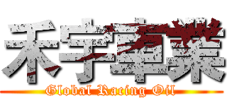 禾宇車業 (Global Racing Oil)