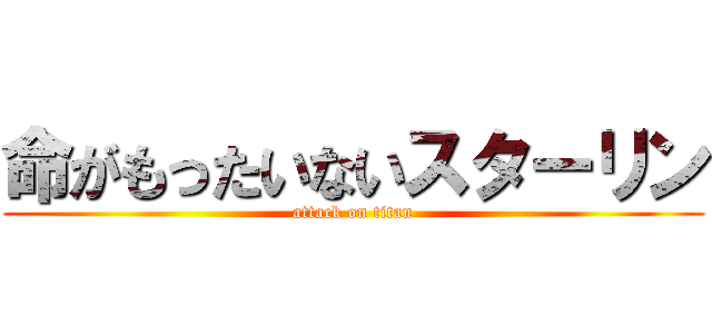 命がもったいないスターリン (attack on titan)