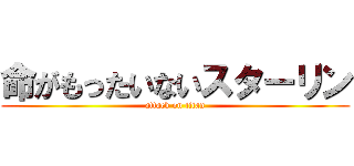 命がもったいないスターリン (attack on titan)