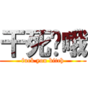 干死您哦 (fuck you bitch)