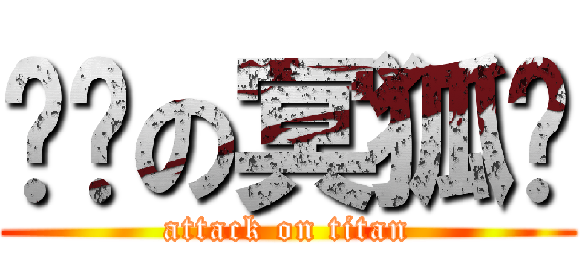 进击の冥狐团 (attack on titan)