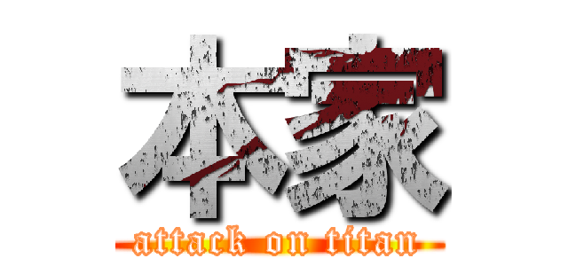 本家 (attack on titan)