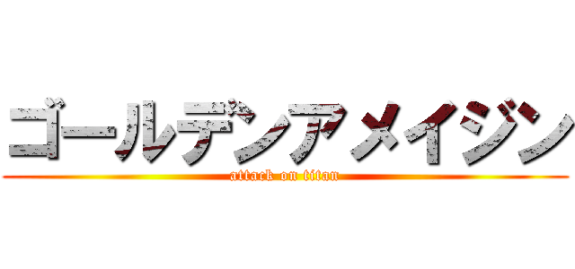 ゴールデンアメイジン (attack on titan)