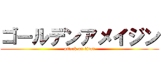 ゴールデンアメイジン (attack on titan)