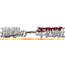 進撃の一年四班 (attack on titan)