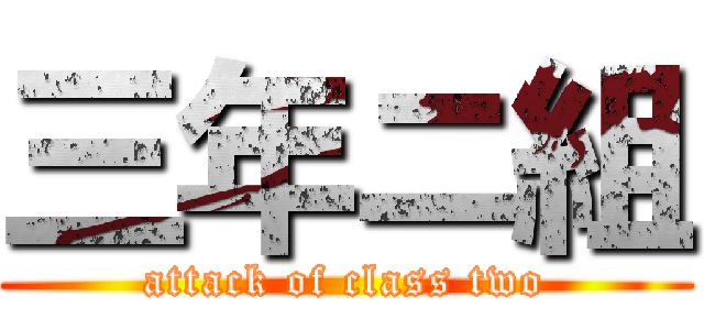 三年ニ組 (attack of class two)