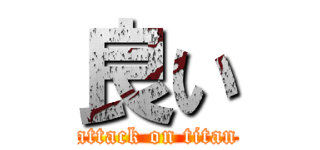 良い (attack on titan)