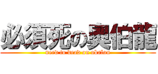 必須死の奧伯龍 (need to dead on obalon)