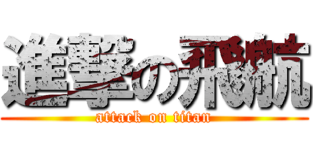 進撃の飛航 (attack on titan)