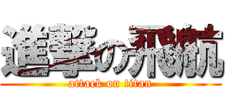 進撃の飛航 (attack on titan)