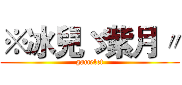 ※冰兒ゞ紫月〃 (gamelet)