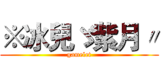 ※冰兒ゞ紫月〃 (gamelet)