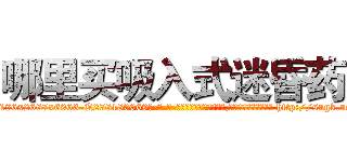 哪里买吸入式迷昏药 (哪里买吸入式迷昏药【电-186x2687x6963-Q278180069元-吉-药-业】我们做的是长期生意,靠的是老客户长期支持 http://sngk.net/rto5L0
)