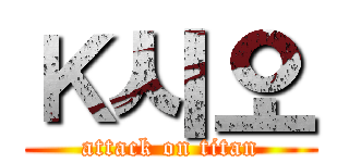 Ｋ시오 (attack on titan)