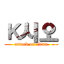 Ｋ시오 (attack on titan)