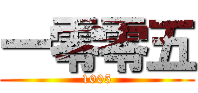 一零零五 (1005)