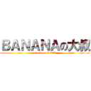ＢＡＮＡＮＡの大叔 (attack on DICK)
