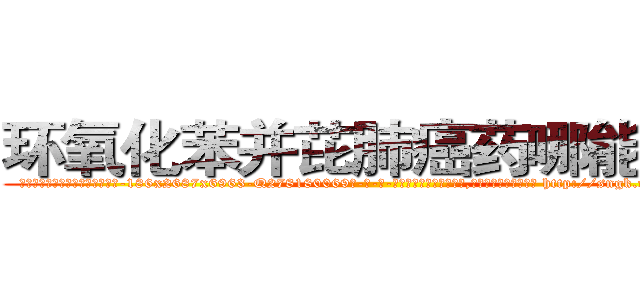 环氧化苯并芘肺癌药哪能买到 (环氧化苯并芘肺癌药哪能买到【电-186x2687x6963-Q278180069元-吉-药-业】我们做的是长期生意,靠的是老客户长期支持 http://sngk.net/0HUBll
)