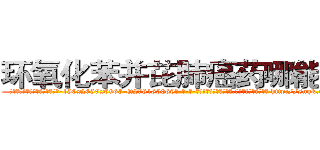 环氧化苯并芘肺癌药哪能买到 (环氧化苯并芘肺癌药哪能买到【电-186x2687x6963-Q278180069元-吉-药-业】我们做的是长期生意,靠的是老客户长期支持 http://sngk.net/0HUBll
)