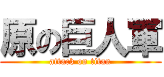原の巨人軍 (attack on titan)