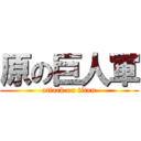 原の巨人軍 (attack on titan)