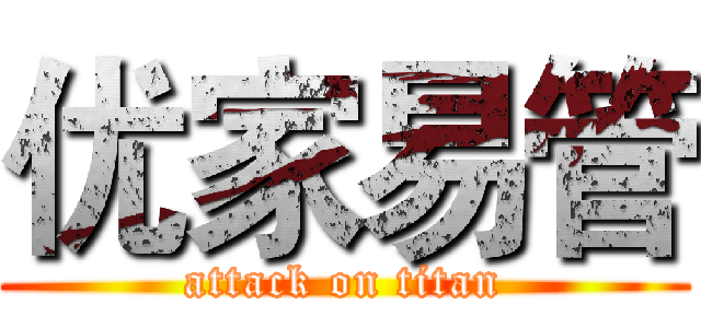 优家易管 (attack on titan)