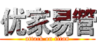 优家易管 (attack on titan)