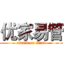 优家易管 (attack on titan)