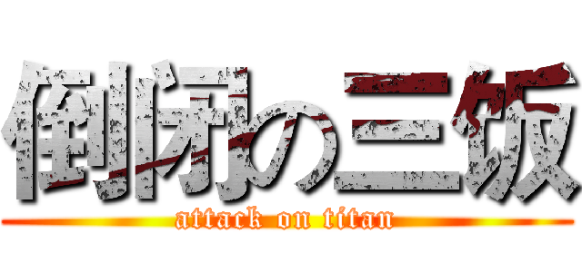 倒闭の三饭 (attack on titan)