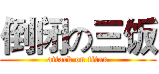 倒闭の三饭 (attack on titan)