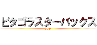 ピタゴラスターバックス (PSB)