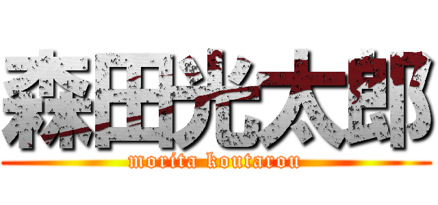 森田光太郎 (morita koutarou)