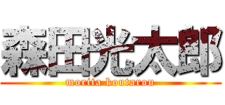 森田光太郎 (morita koutarou)