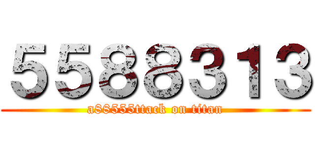 ５５８８３１３ (a88555ttack on titan)