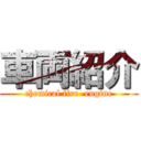 車両紹介 (chemical fire  engine)