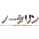 ノータリン (no brain)