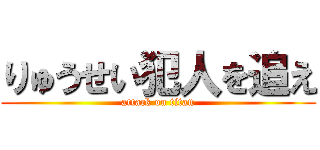 りゅうせい犯人を追え (attack on titan)