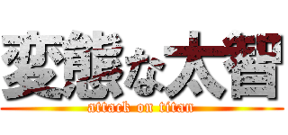 変態な太智 (attack on titan)