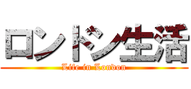 ロンドン生活 (Life in London)