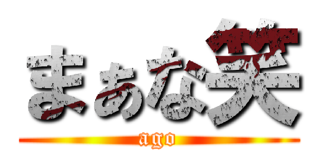 まぁな笑 (ago)