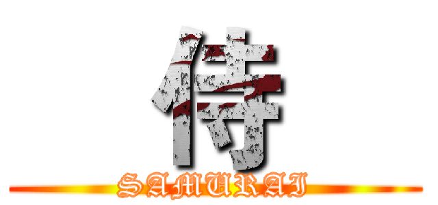     侍     (SAMURAI)