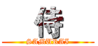     侍     (SAMURAI)