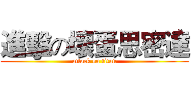 進擊の壞蛋思密達 (attack on titan)