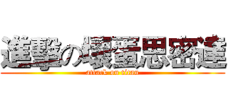進擊の壞蛋思密達 (attack on titan)
