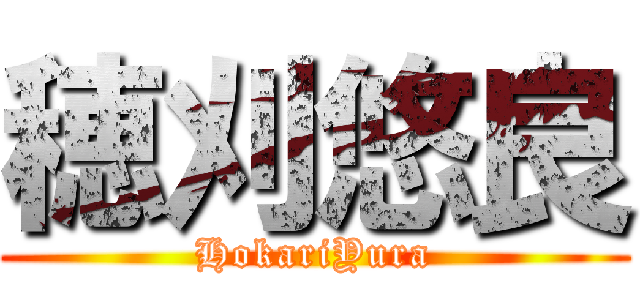 穂刈悠良 (HokariYura)
